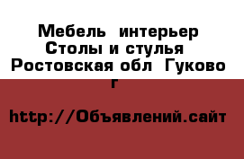 Мебель, интерьер Столы и стулья. Ростовская обл.,Гуково г.